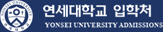 연세대학교 입학처