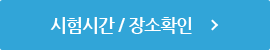 시험시간 / 접수확인