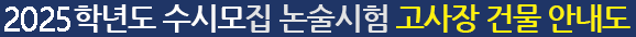 2025학년도 수시모집 논술고사장 안내도