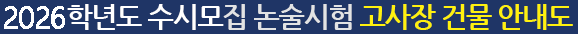 2026학년도 수시모집 논술고사장 안내도