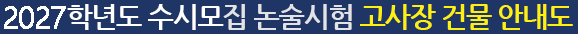 2027학년도 수시모집 논술고사장 안내도